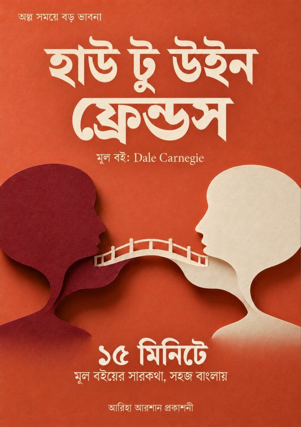 হাউ টু উইন ফ্রেন্ডস