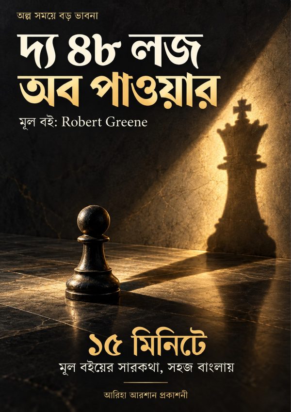 দ্য ৪৮ লজ অব পাওয়ার