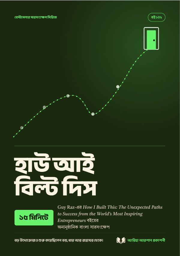 হাউ আই বিল্ট দিস