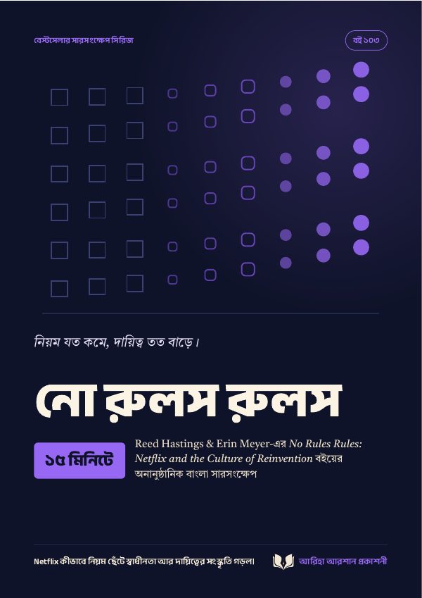 নো রুলস রুলস