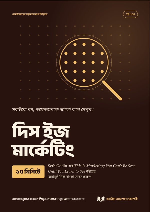 দিস ইজ মার্কেটিং