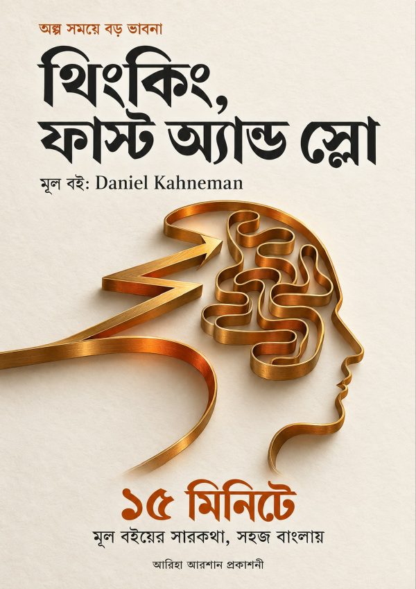 থিংকিং, ফাস্ট অ্যান্ড স্লো