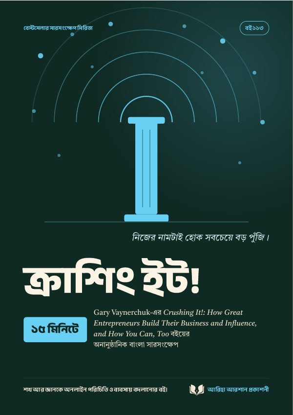 ক্রাশিং ইট!
