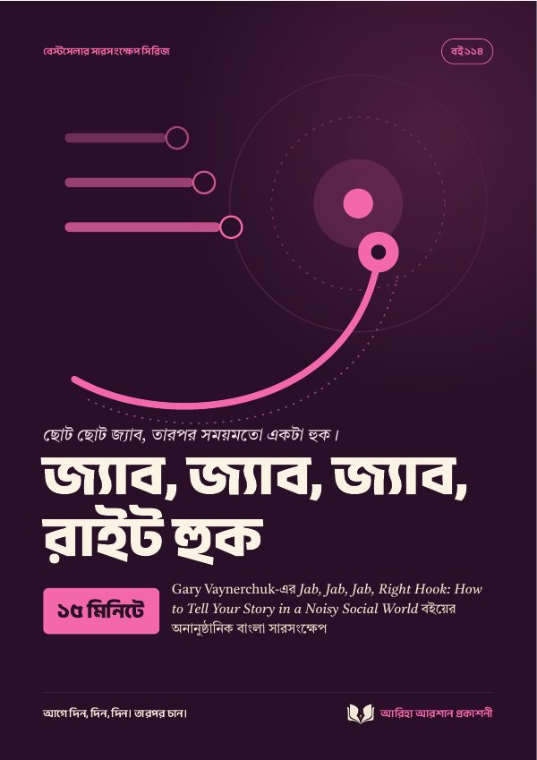 জ্যাব, জ্যাব, জ্যাব, রাইট হুক