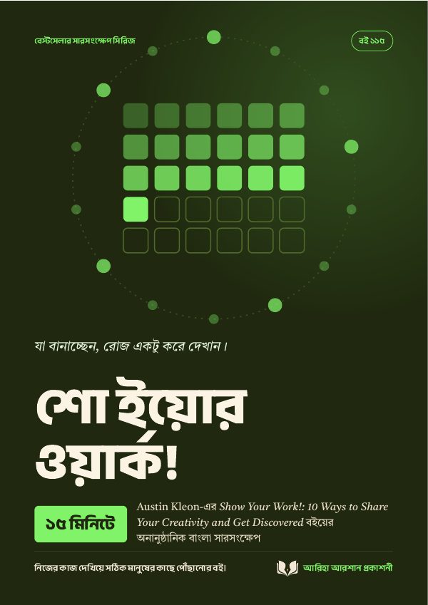 শো ইয়োর ওয়ার্ক!