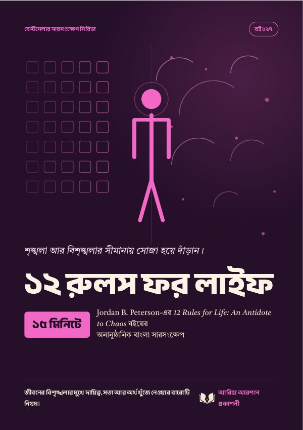 ১২ রুলস ফর লাইফ
