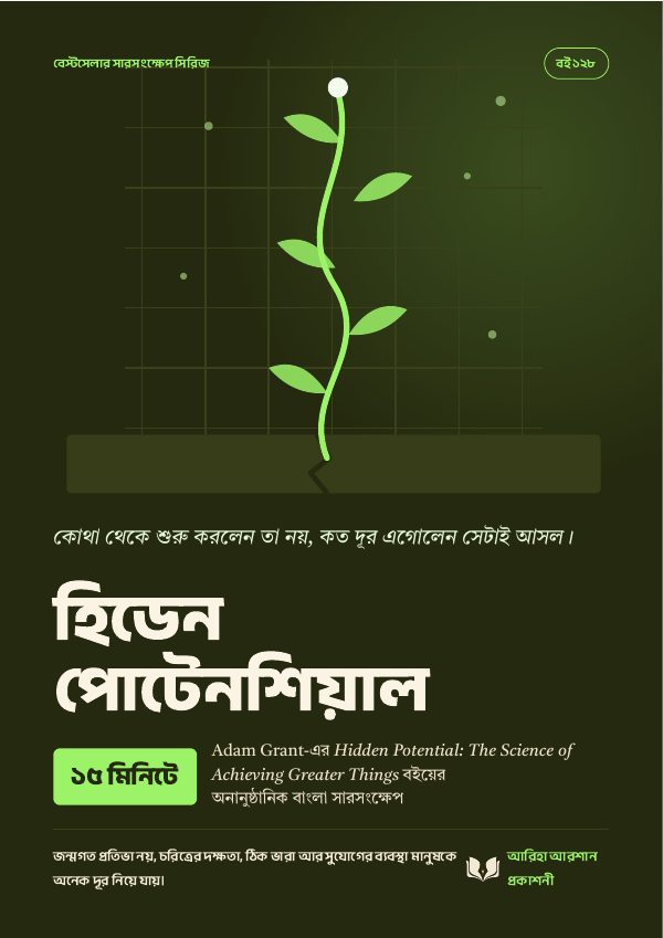 হিডেন পোটেনশিয়াল