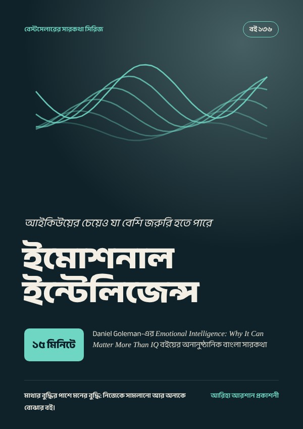 ইমোশনাল ইন্টেলিজেন্স