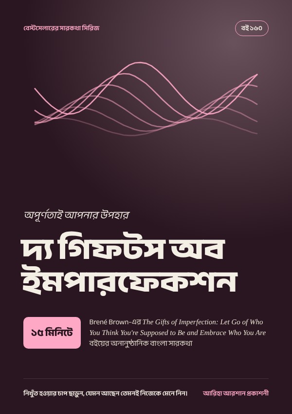 দ্য গিফটস অব ইমপারফেকশন