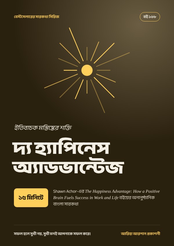 দ্য হ্যাপিনেস অ্যাডভান্টেজ