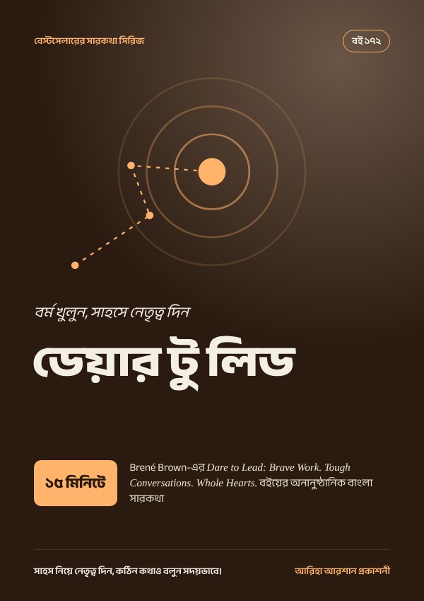 ডেয়ার টু লিড
