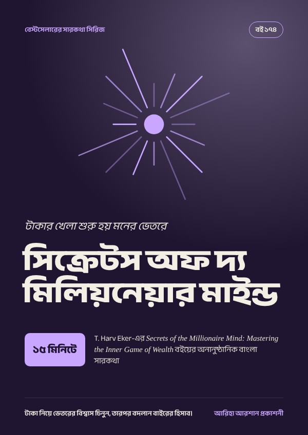 সিক্রেটস অফ দ্য মিলিয়নেয়ার মাইন্ড