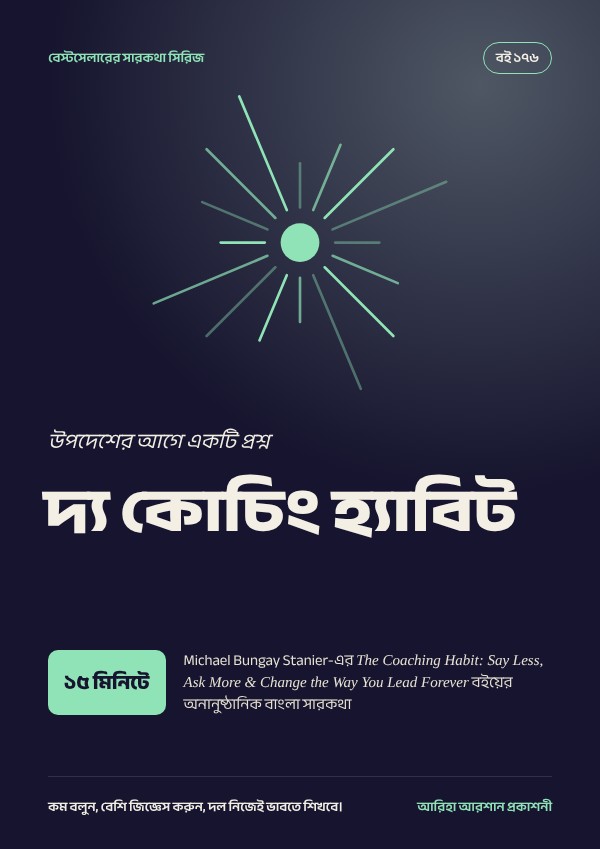 দ্য কোচিং হ্যাবিট