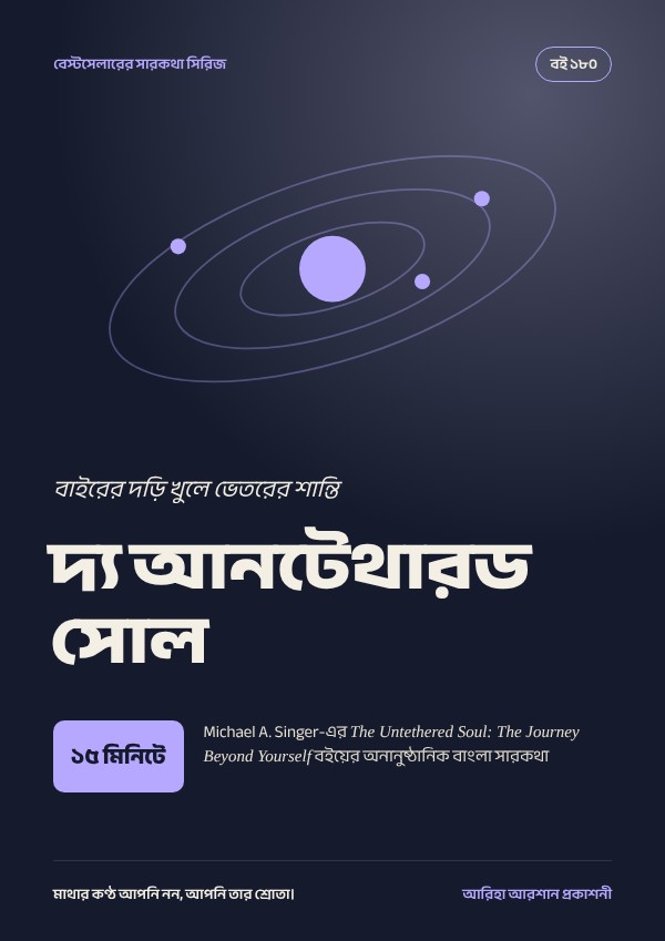 দ্য আনটেথারড সোল