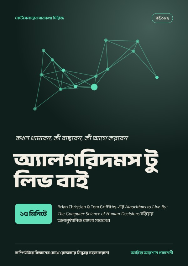 অ্যালগরিদমস টু লিভ বাই