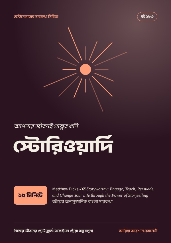 স্টোরিওয়ার্দি