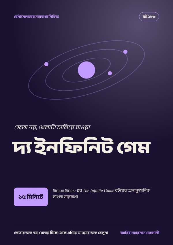 দ্য ইনফিনিট গেম