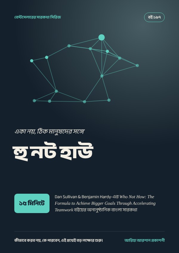 হু নট হাউ