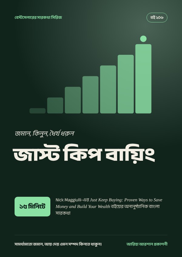জাস্ট কিপ বায়িং