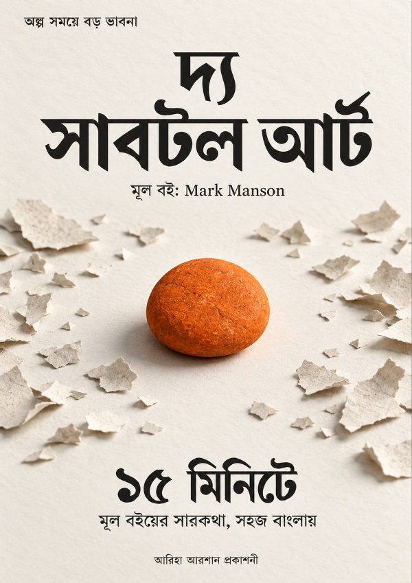 দ্য সাবটল আর্ট