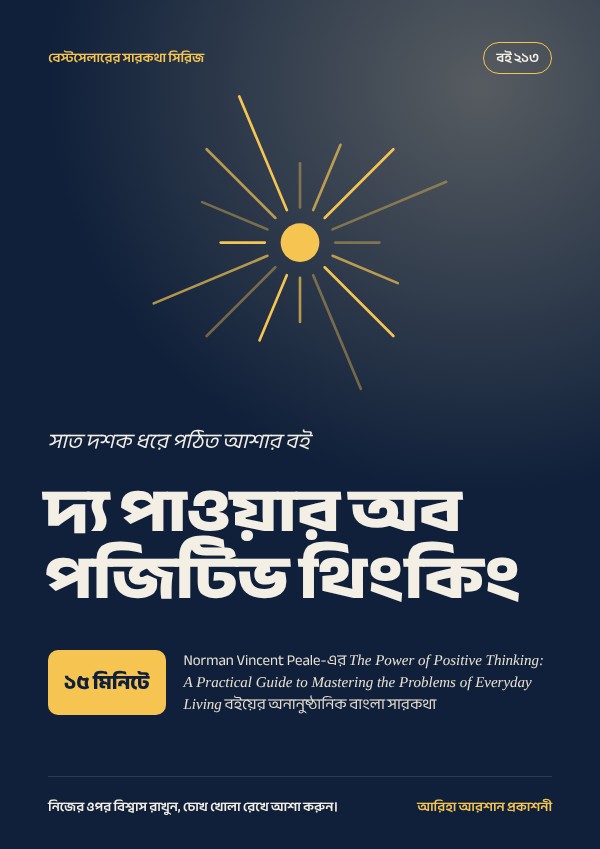 দ্য পাওয়ার অব পজিটিভ থিংকিং