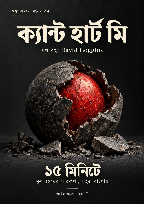 ক্যান্ট হার্ট মি