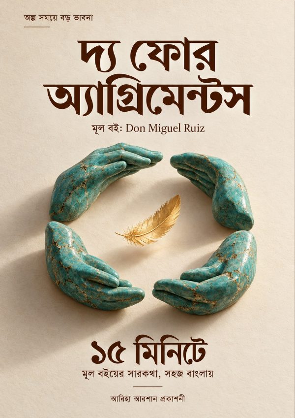 দ্য ফোর অ্যাগ্রিমেন্টস