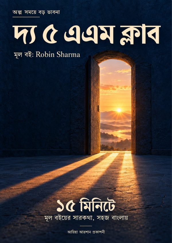দ্য ৫ এএম ক্লাব