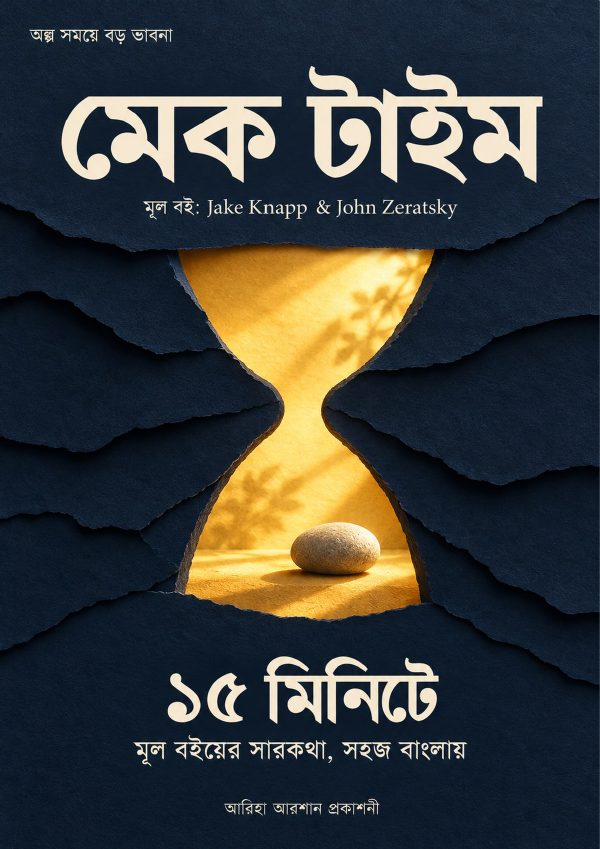 মেক টাইম