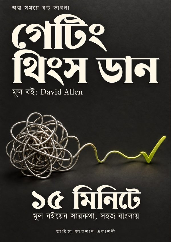 গেটিং থিংস ডান