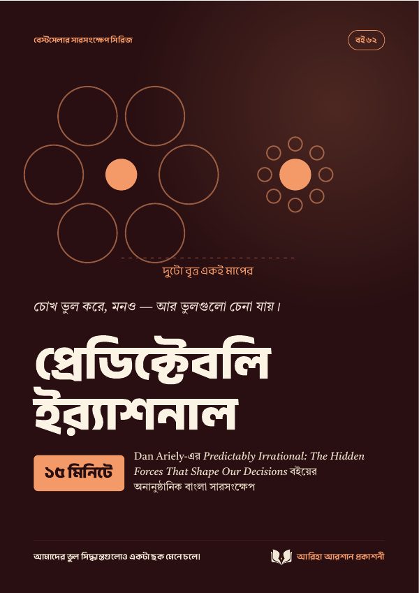প্রেডিক্টেবলি ইর্যাশনাল