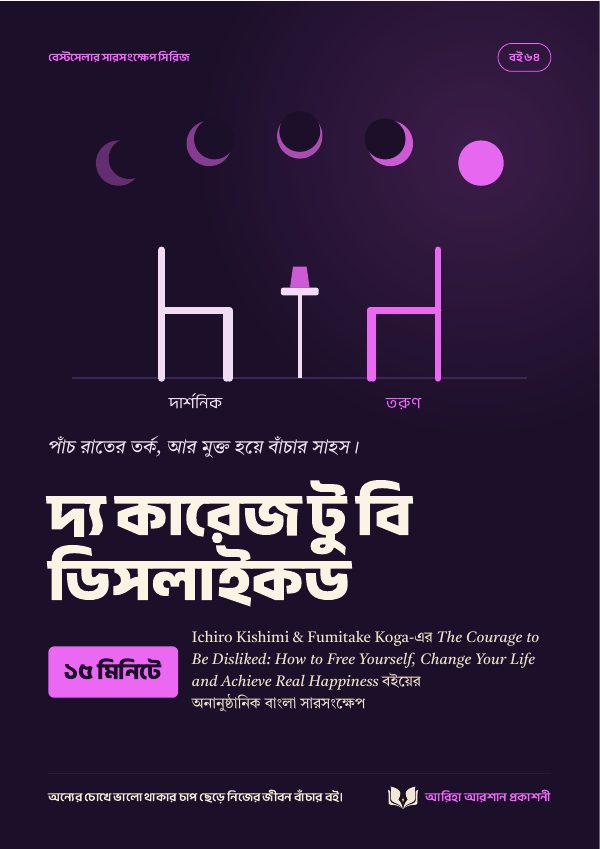 দ্য কারেজ টু বি ডিসলাইকড