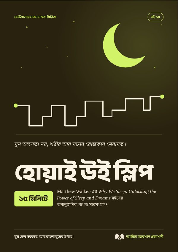 হোয়াই উই স্লিপ