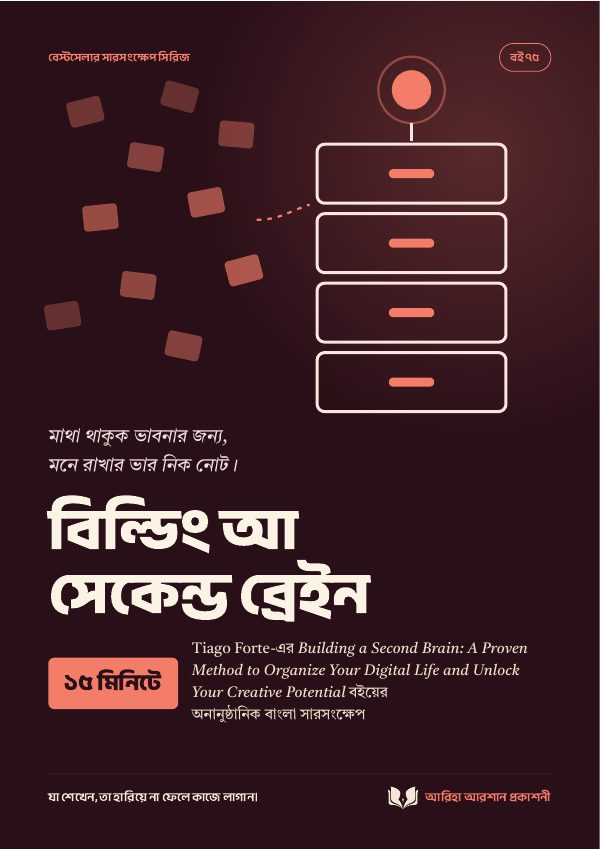 বিল্ডিং আ সেকেন্ড ব্রেইন