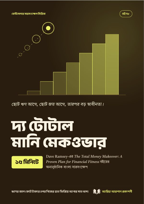 দ্য টোটাল মানি মেকওভার