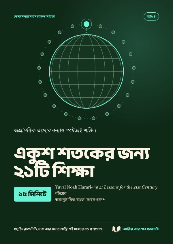 একুশ শতকের জন্য ২১টি শিক্ষা