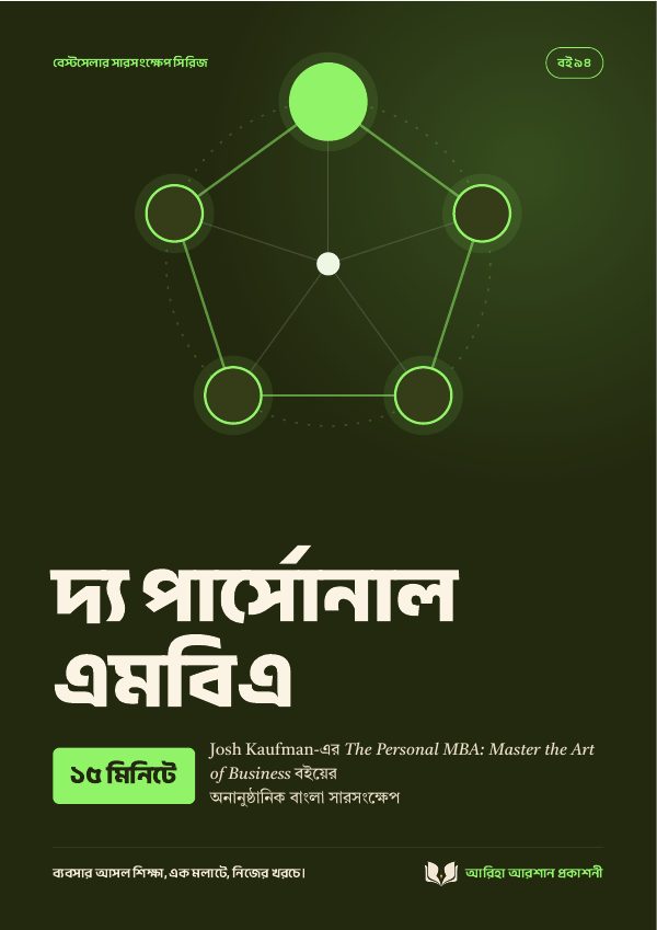 দ্য পার্সোনাল এমবিএ